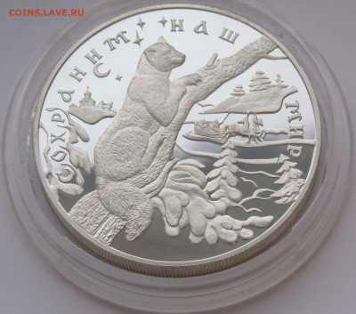 25 рублей 1997 г. Соболь. Сохраним наш Мир. Лмд. Ag. 155,5 г - IMG_7441.JPG