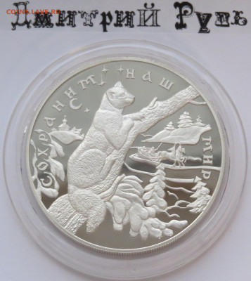 25 рублей 1997 г. Соболь. Сохраним наш Мир. Лмд. Ag. 155,5 г - IMG_7440.JPG