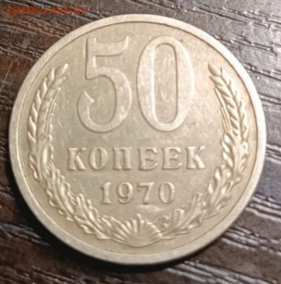 50 копеек 1970 года - IMG-20240229-WA0046