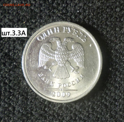 1 рубль 2009г ммд (магн) 5 Шт. разновидностей . - 1р09м м 3.3А