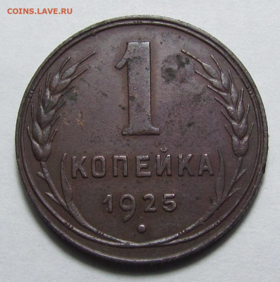1 копейка 1925 года с 200 р. до 7.03.24г. в 22:00мск - IMG_4163.JPG