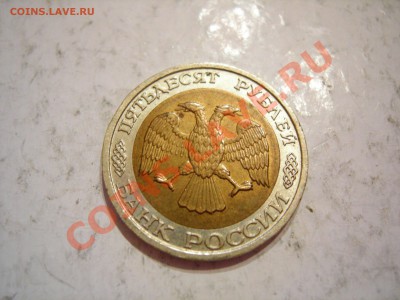 50 руб 1992г ММД до 15.01.2012 - DSCN9531.JPG