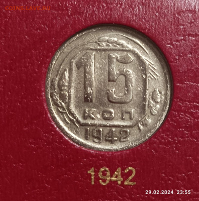 15 копеек 1942 - IMG_20240229_235732