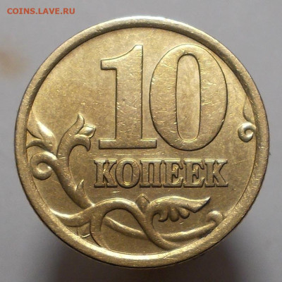 10 копеек 2005 Разер изображения уменьшен - DSCN4670 копия