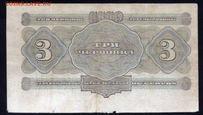 3 червонца 1932 год Второй выпуск до 04.03.24 22.00 мск - img599