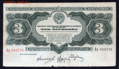 3 червонца 1932 год Второй выпуск до 04.03.24 22.00 мск - img597