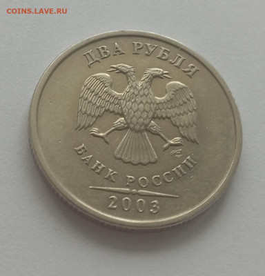 2 рубля 2003 года - IMG_20240301_114325_N3Pa2h4G9O