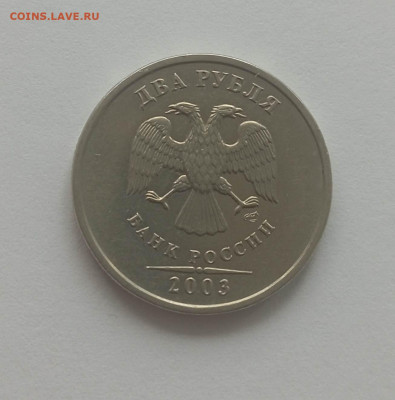 2 рубля 2003 года - IMG_20240301_114416_jbfzNYXE1o
