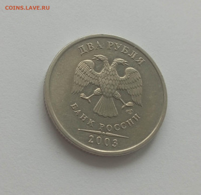 2 рубля 2003 года - IMG_20240301_114402_wo1CBqtt6I