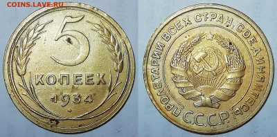 5 копеек 1934 с бонусом до 05.03 22:00 - 5k1934
