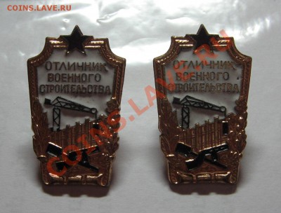"Отличник Военного строительства" 2 шт. до 17.01.12 22-00 - IMG_5575.JPG