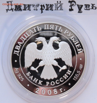25 рублей 2008 г. Речной бобр. Сохраним Наш Мир. Ag 925 - IMG_7470.JPG