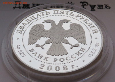 25 рублей 2008 г. Речной бобр. Сохраним Наш Мир. Ag 925 - IMG_7465.JPG