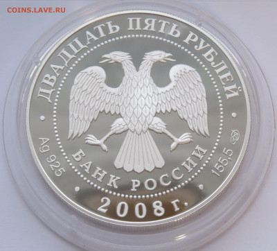 25 рублей 2008 г. Речной бобр. Сохраним Наш Мир. Ag 925 - IMG_7462.JPG