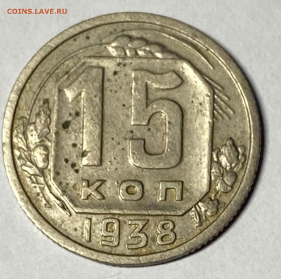 15 копеек 1938 Приличная До 04.03.24 в 22.00 мск - IMG_4457