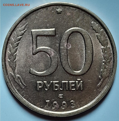 50 рублей 1993 лмд. Разновидность гурта? - image111