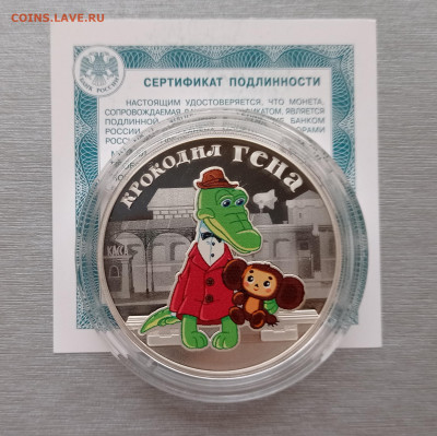 3 рубля 2020г. Крокодил Гена серебро, до 02.03.24 в 22:00 - IMG_20231123_115418