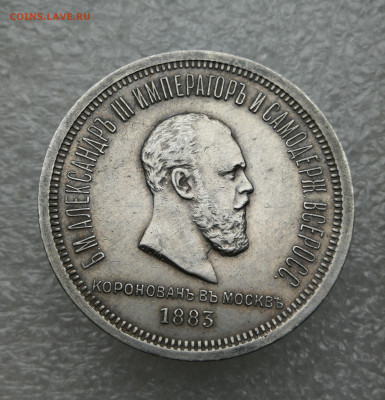 1 рубль 1883 коронация Александра 3 до 4.03 в 22-00 - IMG_20240301_170454