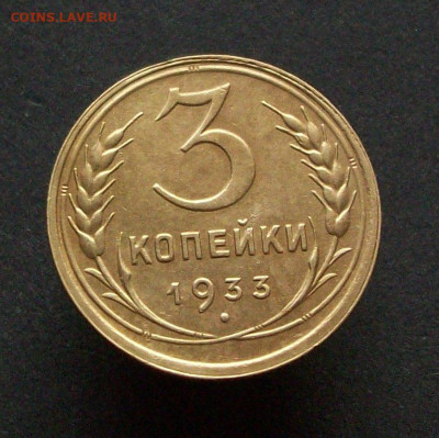3 копейки 1933 г окончание 03 03 2024 в 21-00 по мск - 100_7827.JPG