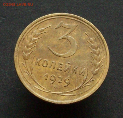 3 копейки 1929 г окончание 03 03 2024 в 21-00 по мск - 100_7831.JPG