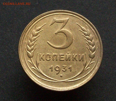 3 копейки 1931 г соударение окончание 03 03 2024 в 21-00 по - 100_7833.JPG
