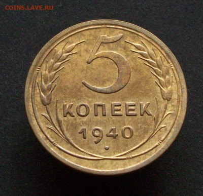 5 копеек 1940 г окончание 03 03 2024 в 21-00 п0 мск - 100_7835.JPG