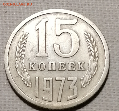 15 коп. 1973г. окончание 02.03.2024. - 15к.рев.доп.1.