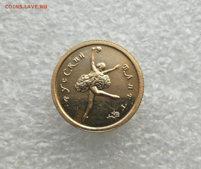 25 рублей золото 1993г золото Русский балет до 4.03 в 22-00 - IMG_20240120_160652