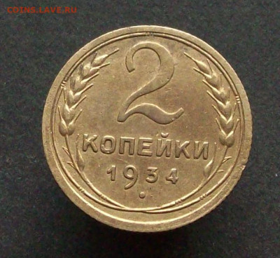 2 копейки 1934 г окончание 03 03 2024 в 21-00 по мск - 100_7843.JPG