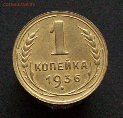 1 копека 1936 г окончание 03 03 2024 в 21-00 по мск - 100_7847.JPG