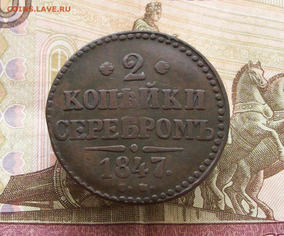 2 копейки 1847 см окончание 03 03 2024 в 21-00 по мск - 100_7745.JPG
