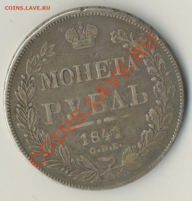 Монета 1 рубль 1841 г. - avers_1