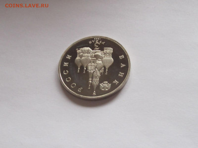 3 рубля 1992 Северный конвой ПРУФ короткий - IMG_7821.JPG