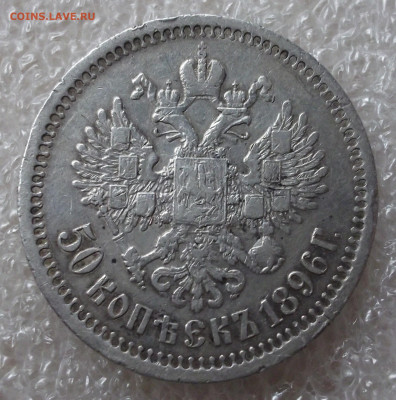 50 копеек 1896 год. Париж. - 019.JPG