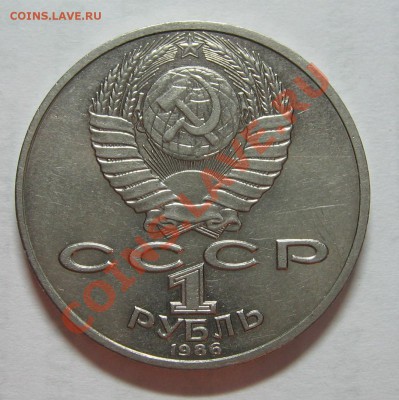 1 руб. М.В. Ломоносов до 17.01.12 22-00 - IMG_5580.JPG