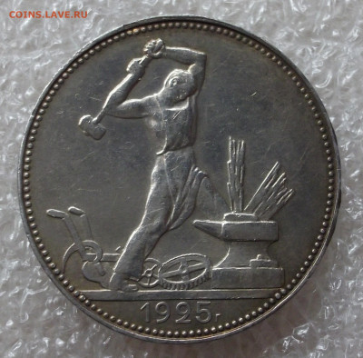 50 копеек 1925 год (1) - 012.JPG