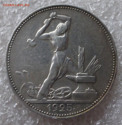 50 копеек 1925 год (2) - 015.JPG
