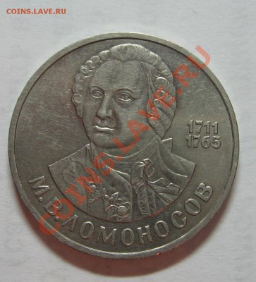 1 руб. М.В. Ломоносов до 17.01.12 22-00 - IMG_5578.JPG