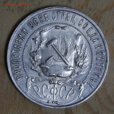 1 рубль 1921 АГ до 4.03 в 22:10 - СССР 1921 1 рубль АГ полуточка_9.JPG
