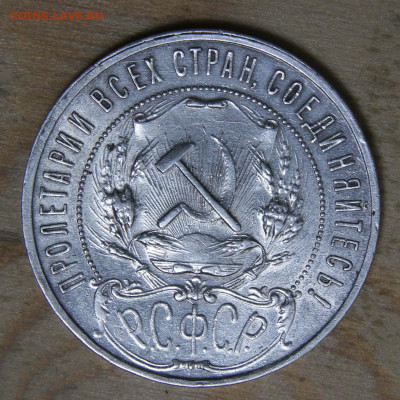 1 рубль 1921 АГ до 4.03 в 22:10 - СССР 1921 1 рубль АГ полуточка_8.JPG