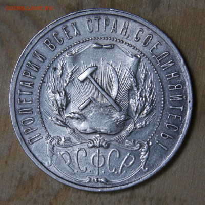 1 рубль 1921 АГ до 4.03 в 22:10 - СССР 1921 1 рубль АГ полуточка_7.JPG