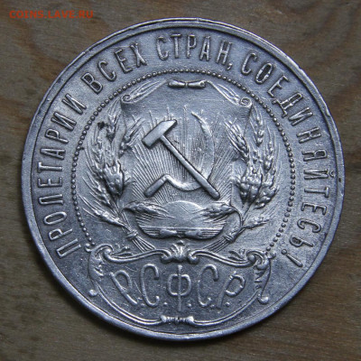 1 рубль 1921 АГ до 4.03 в 22:10 - СССР 1921 1 рубль АГ полуточка_6.JPG