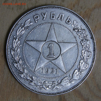 1 рубль 1921 АГ до 4.03 в 22:10 - СССР 1921 1 рубль АГ полуточка_5.JPG