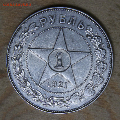 1 рубль 1921 АГ до 4.03 в 22:10 - СССР 1921 1 рубль АГ полуточка_4.JPG