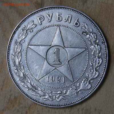 1 рубль 1921 АГ до 4.03 в 22:10 - СССР 1921 1 рубль АГ полуточка_3.JPG