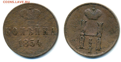 1 копейка, 1854 H I до 05.03 22:00 - 1k1854
