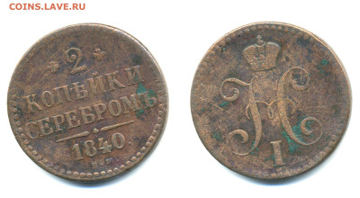 2 копейки серебром 1840 до 05.03 22:00 - 2k1840