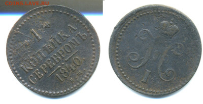 1 копейка серебром 1840 до 05.03 22:00 - 1k1840