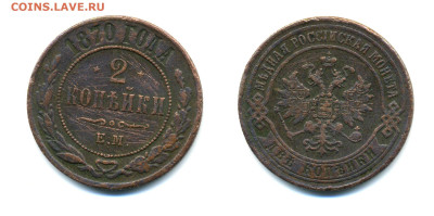 2 копейки 1870 до 05.03 22:00 - 2k1870