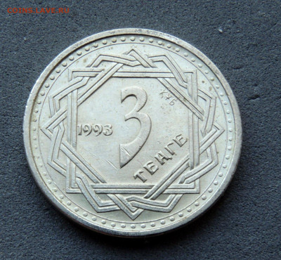 Казахстан 3 тенге 1993 до 6.03.2024 - Казахстан 3 тенге.JPG